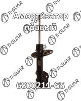 Амортизатор 6800211-GS